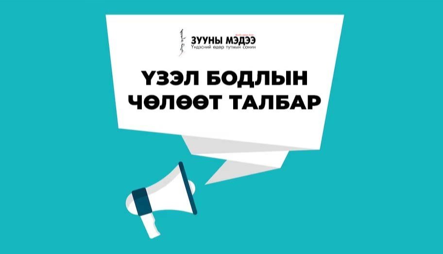 “Үзэл бодлын чөлөөт талбар” бүсчилсэн хөгжлийн бодлогоор үргэлжилнэ